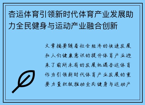 杏运体育引领新时代体育产业发展助力全民健身与运动产业融合创新