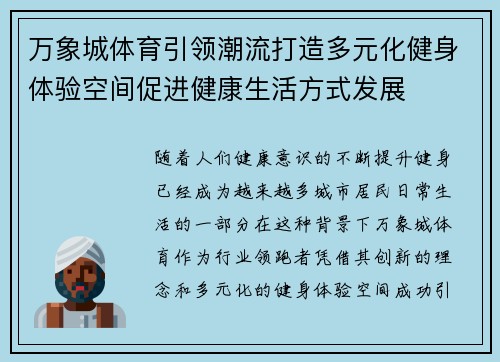 万象城体育引领潮流打造多元化健身体验空间促进健康生活方式发展