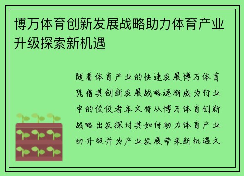 博万体育创新发展战略助力体育产业升级探索新机遇