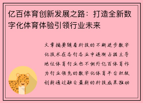 亿百体育创新发展之路：打造全新数字化体育体验引领行业未来