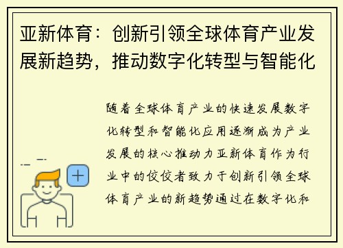 亚新体育：创新引领全球体育产业发展新趋势，推动数字化转型与智能化未来