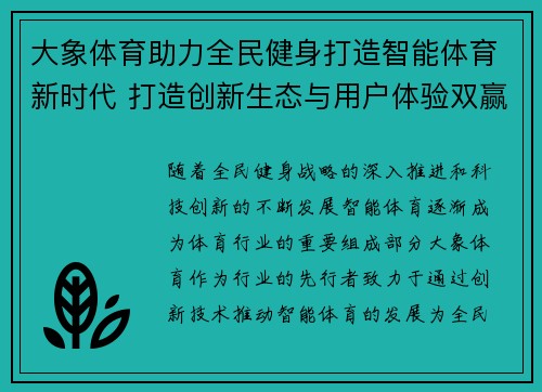 大象体育助力全民健身打造智能体育新时代 打造创新生态与用户体验双赢局面