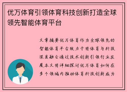 优万体育引领体育科技创新打造全球领先智能体育平台