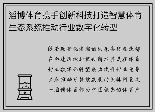 滔博体育携手创新科技打造智慧体育生态系统推动行业数字化转型